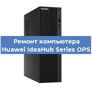 Замена материнской платы на компьютере Huawei IdeaHub Series OPS в Волгограде